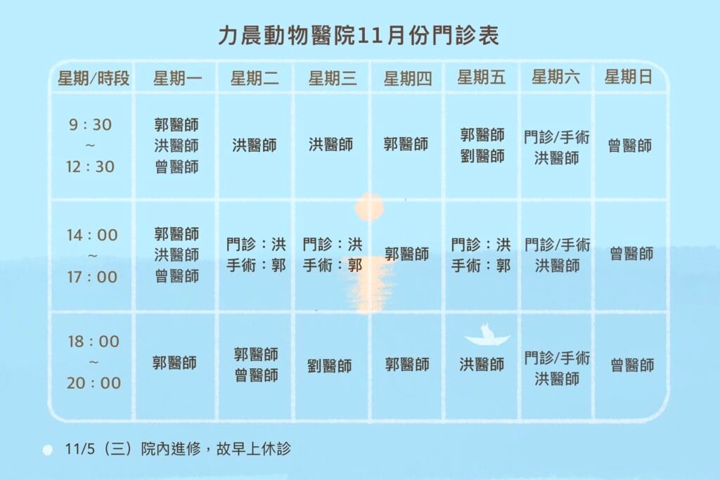 力晨動物醫院11月份門診表